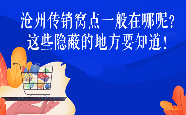 沧州传销窝点一般在哪呢？这些隐蔽的地方要知道！