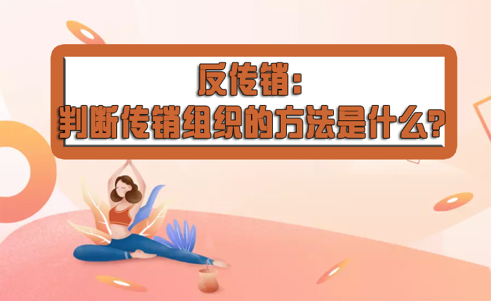 反传销：判断传销组织的方法是什么？