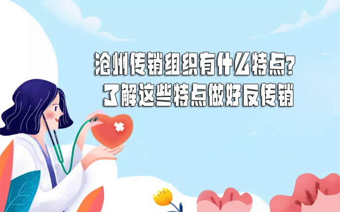 沧州传销组织有什么特点？了解这些特点做好反传销