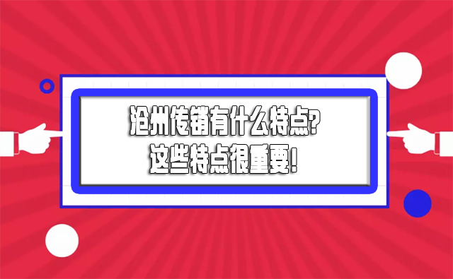 沧州传销有什么特点？这些特点很重要！