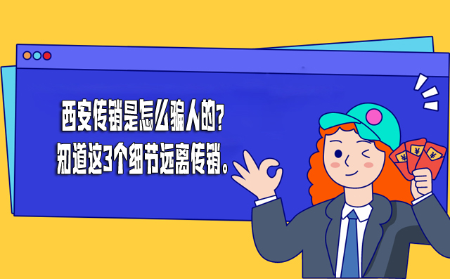 西安传销是怎么骗人的？知道这3个细节远离传销。