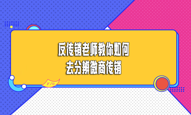 反传销老师教你如何去分辨微商传销