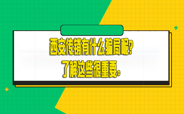 西安传销有什么骗局呢？了解这些很重要。