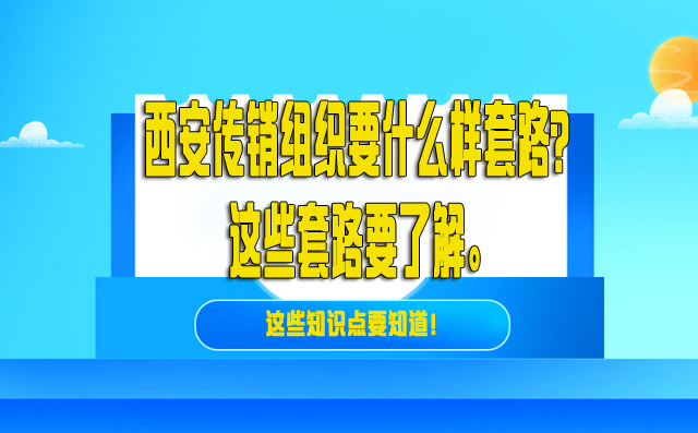 西安传销组织要什么样的套路呢？这些套路要了解。