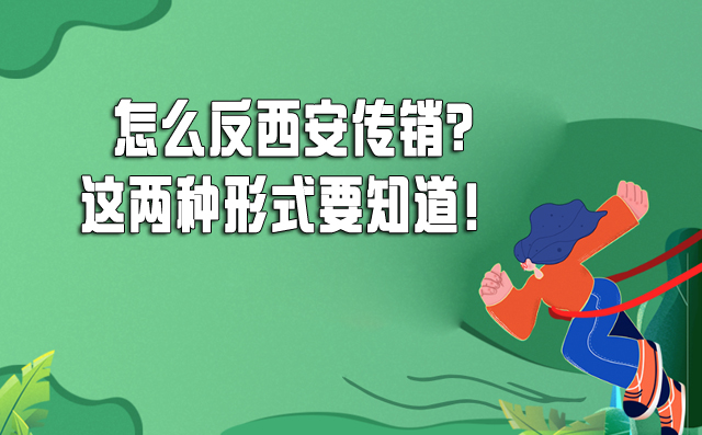 怎么反西安传销?这两种形式要知道！