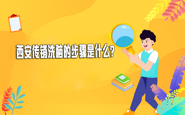 西安传销洗脑的步骤是什么？