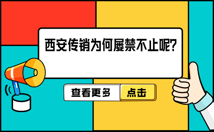 西安传销为何屡禁不止呢？