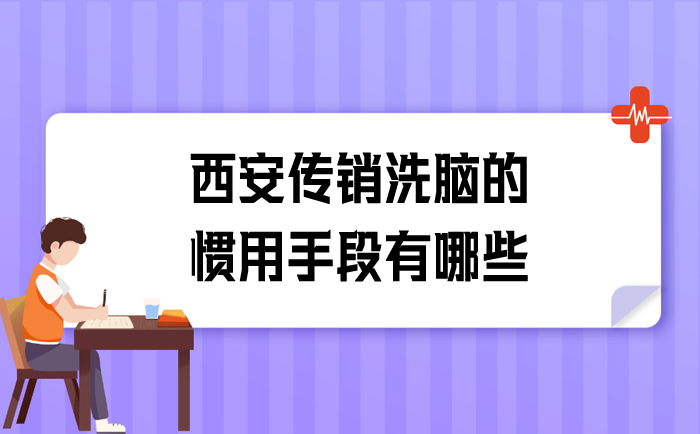 西安传销洗脑的惯用手段有哪些