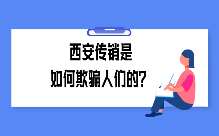 西安传销是如何欺骗人们的？