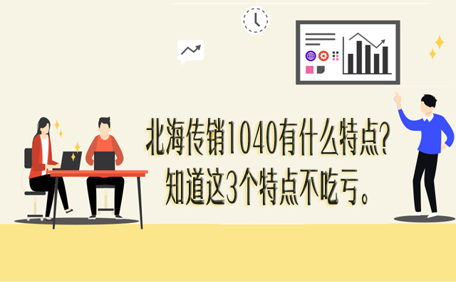 北海传销1040有什么特点？知道这3个特点不吃亏。