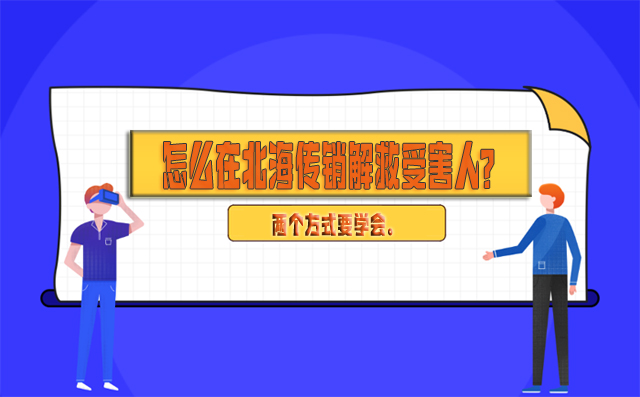 怎么在北海传销解救受害人？两个方式要学会。