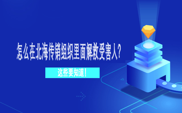 怎么在北海传销组织里面解救受害人？