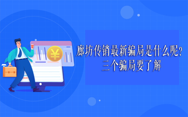  廊坊传销最新骗局是什么呢？三个骗局要了解