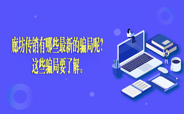 廊坊传销有哪些最新的骗局呢？这些骗局要了解。