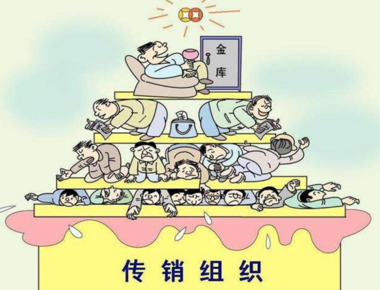 分享几个识别传销方式吧！