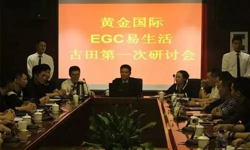 黄金国际EGC传销路