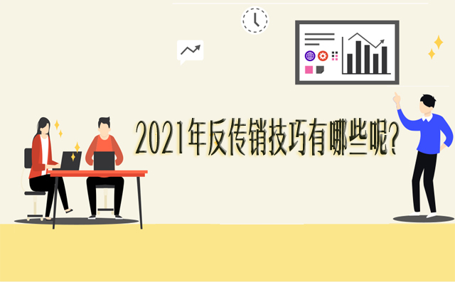 2021年反传销技巧有哪些呢？