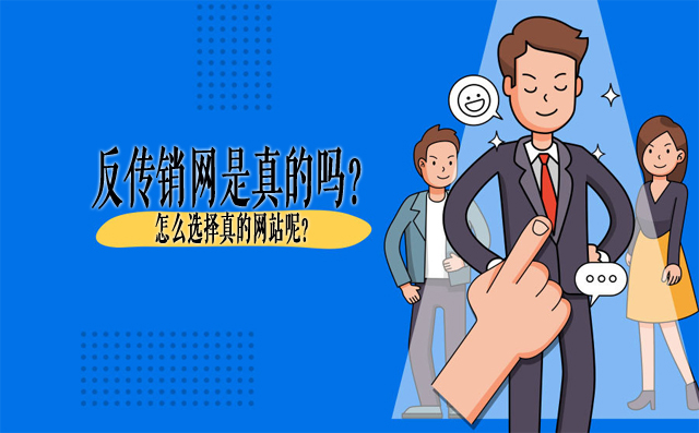 反传销网是真的吗？怎么选择真的网站呢？