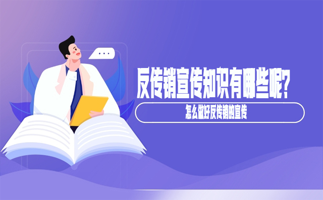 反传销宣传知识有哪些呢？怎么做好反传销的宣传