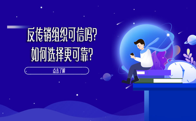 反传销组织可信吗？如何选择更可靠？