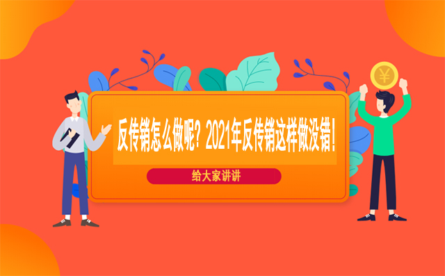 反传销怎么做呢？2021年反传销这样做没错！