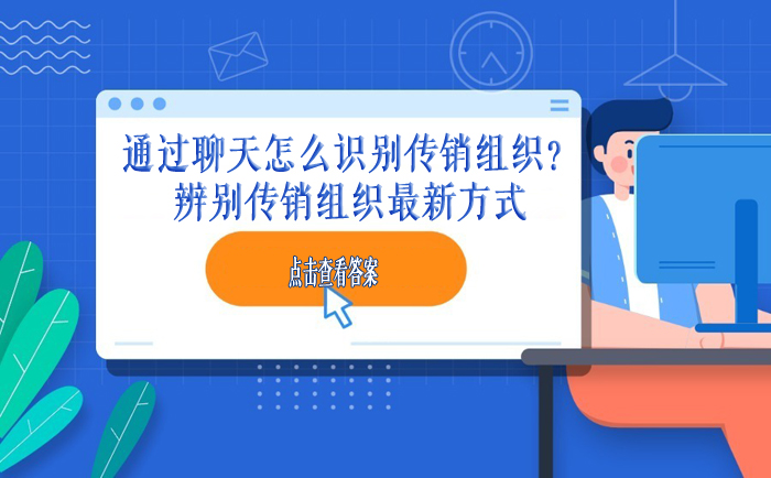 通过聊天怎么识别传销组织？2021年12月19日辨别传销组织最新方式