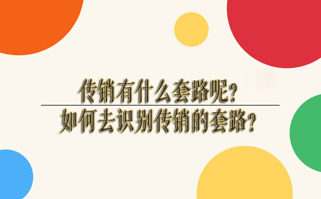 传销有什么套路呢？如何去识别传销的套路？