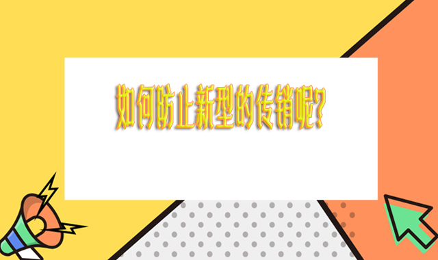 如何防止新型的传销呢？