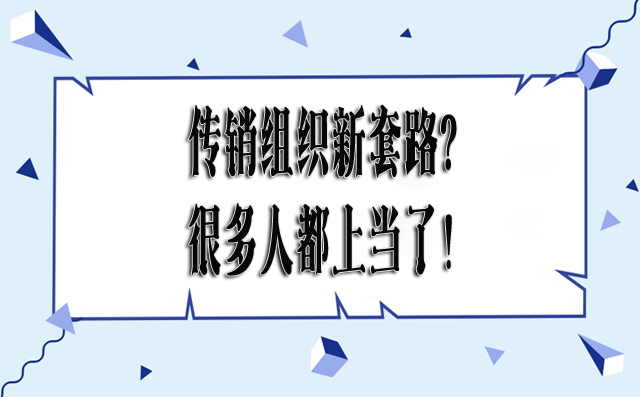 传销组织新套路？很多人都上当了！