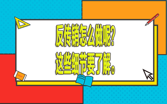 反传销怎么做呢？这些细节要了解。