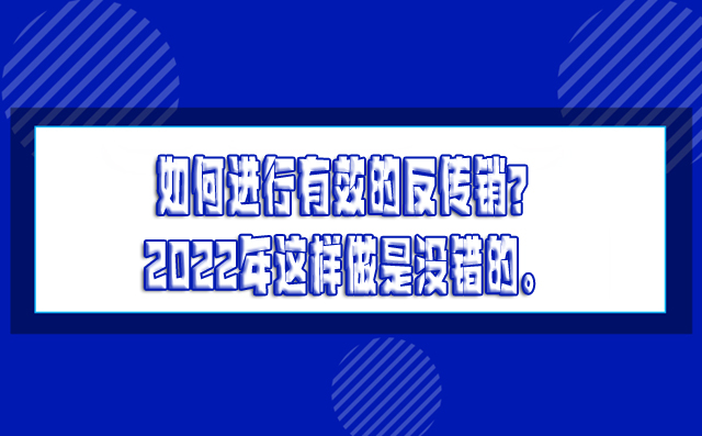 如何进行有效的反传销？2022年这样做是没错的。