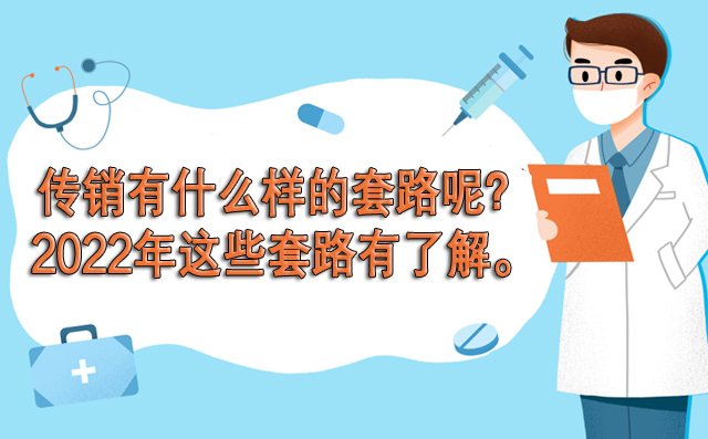 传销有什么样的套路呢？2022年这些套路有了解。