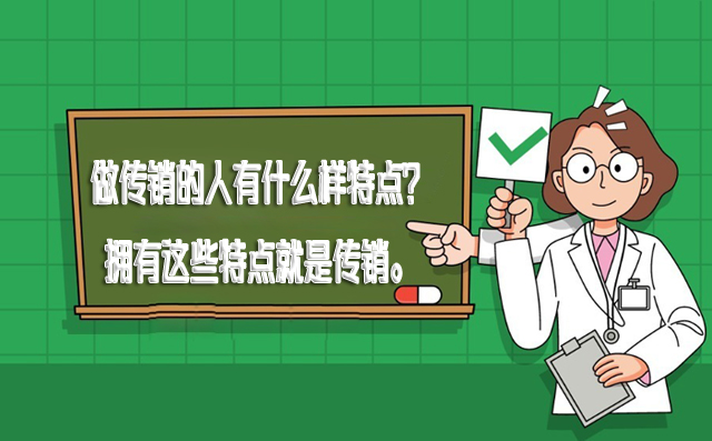 做传销的人有什么样的特点呢？身边的人拥有这些特点就是传销。