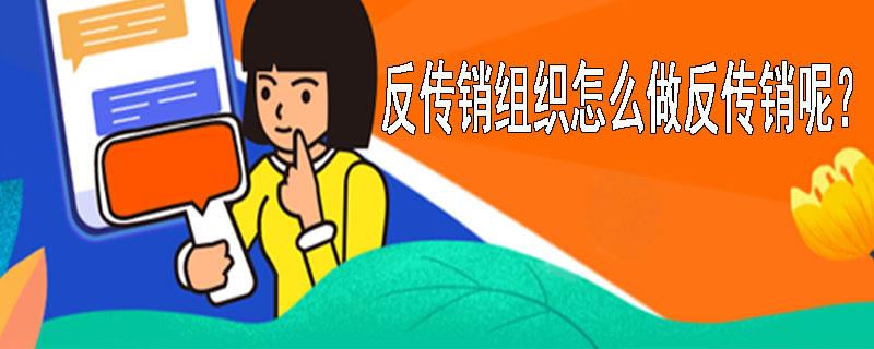 反传销组织怎么做反传销呢？