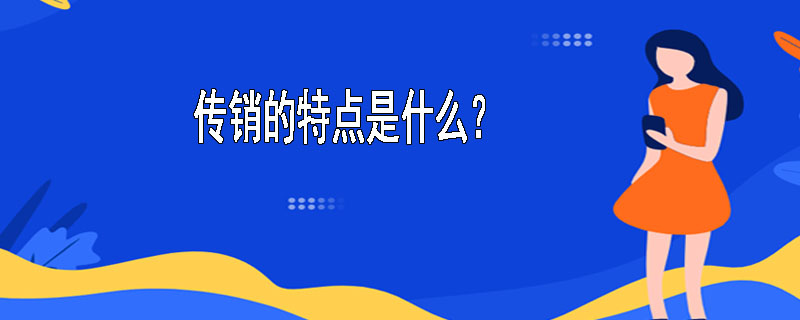 传销的特点是什么？