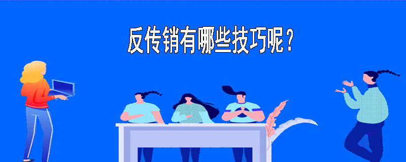 反传销有哪些技巧呢？