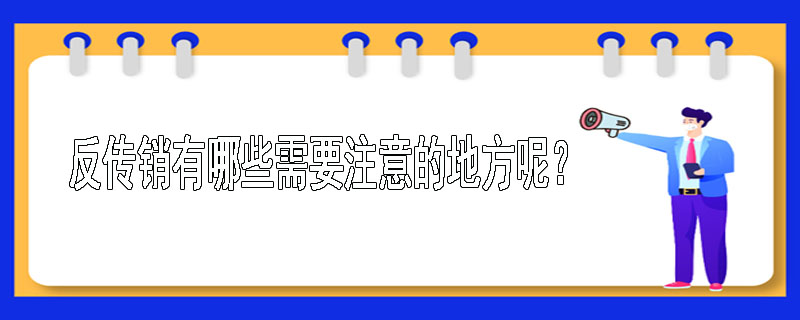 反传销有哪些需要注意的地方呢？