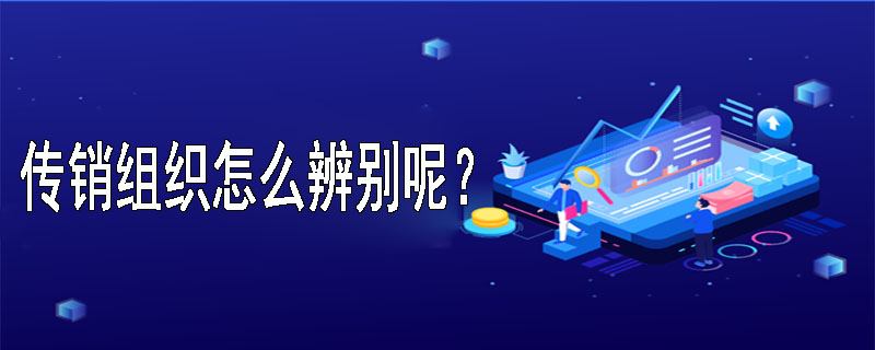 传销组织怎么辨别呢？