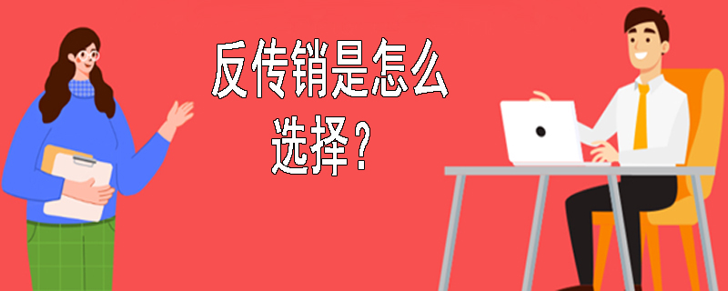 反传销是怎么选择的呢？