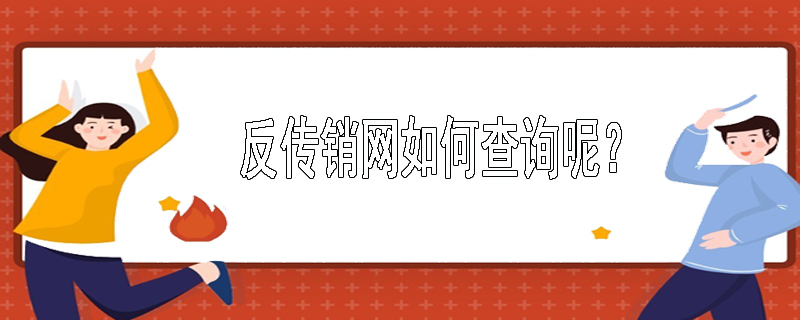 反传销网如何查询呢？