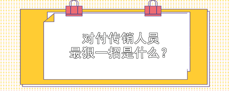 对付传销人员最狠一招是什么？