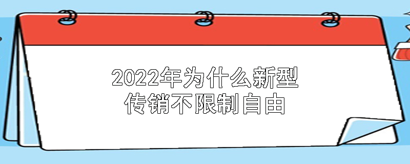 2022年为什么新型传销不限制自由