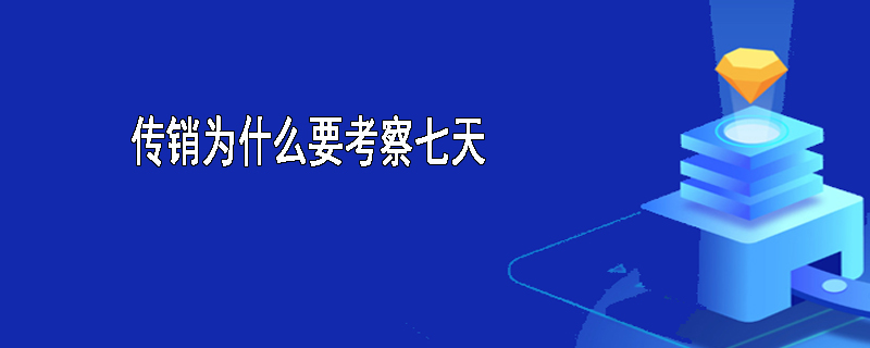 传销为什么要考察七天