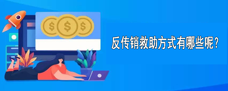 反传销救助方式有哪些呢？