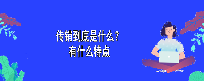 传销到底是什么？有什么特点