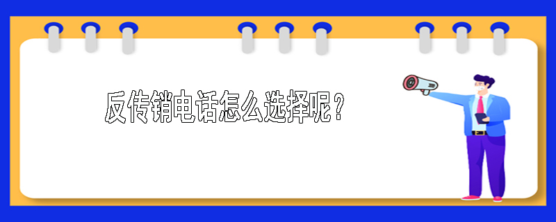 反传销电话怎么选择呢？