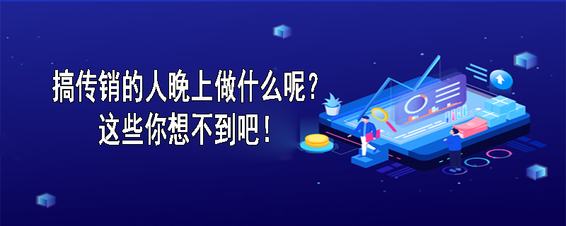 搞传销的人晚上做什么呢？这些你想不到吧！