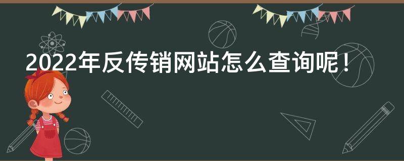 2022年反传销网站怎么查询呢！