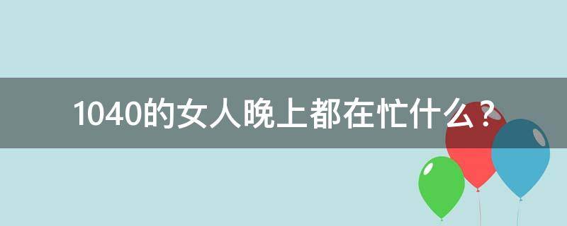 1040的女人晚上都在忙什么？