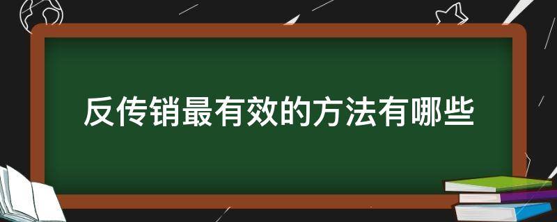 反传销最有效的方法有哪些